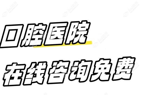 囗腔医院在线咨 询免费.jpg