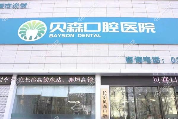 长治贝森口腔医院矫正牙齿多少钱？.jpg