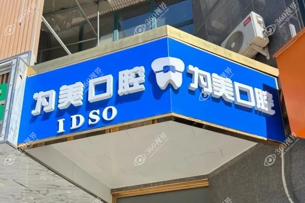 北京为美口腔医院怎么样.jpg