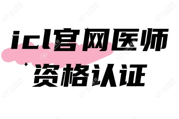 icl官网医师资格认证.jpg