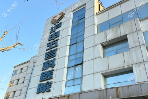 上海沪申五官科医院种植牙价格.jpg