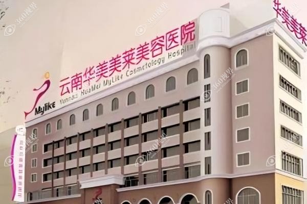 云南华美美莱美容整形医院主要做什么.jpg