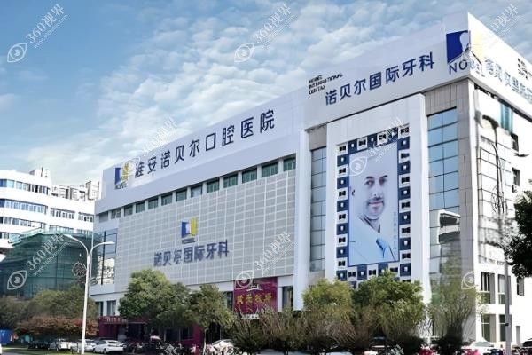 诺贝尔口腔2025价格表公布:种植牙价格2599+/补牙价格280+.jpg