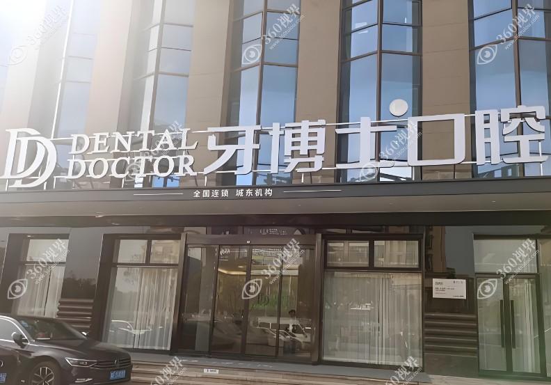 义乌牙博士口腔门诊部