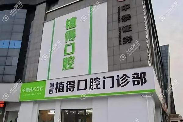 洛阳植得口腔门诊部