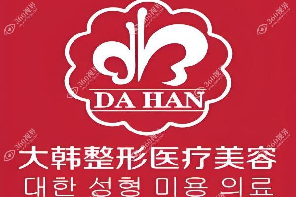 呼和浩特大韩医疗美容诊所