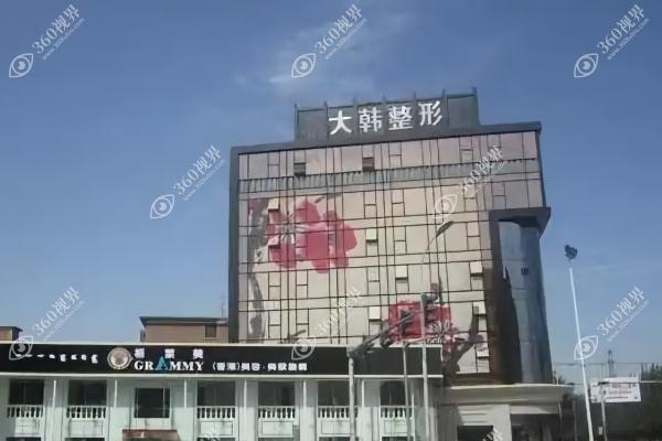 呼和浩特大韩医疗美容诊所3