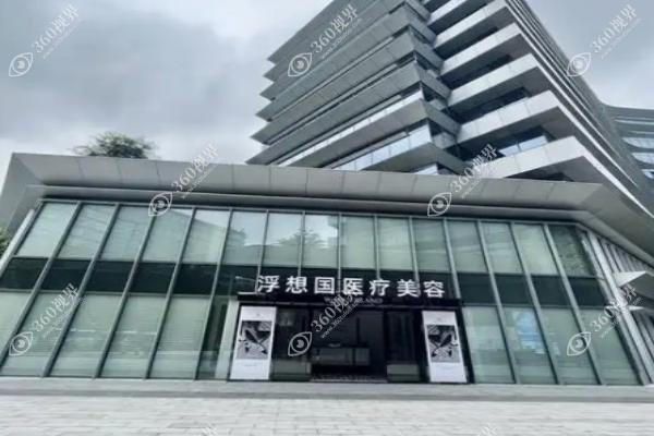 杭州面部轮廓修复医院哪家好?排名好的有浮想国/艺星/连天美