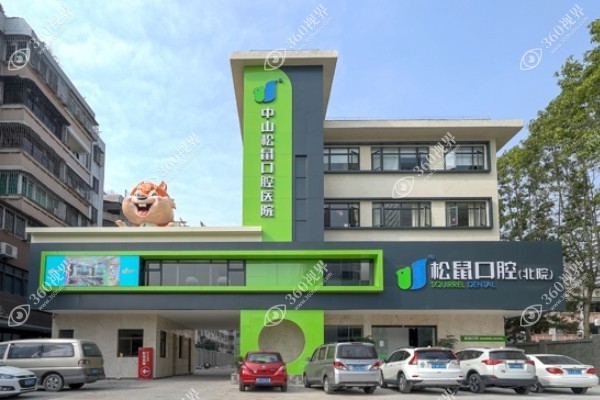 广东中山松鼠口腔医院廖逸生怎么样