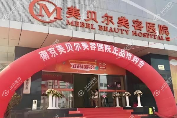南京美贝尔擅长什么手术.jpg
