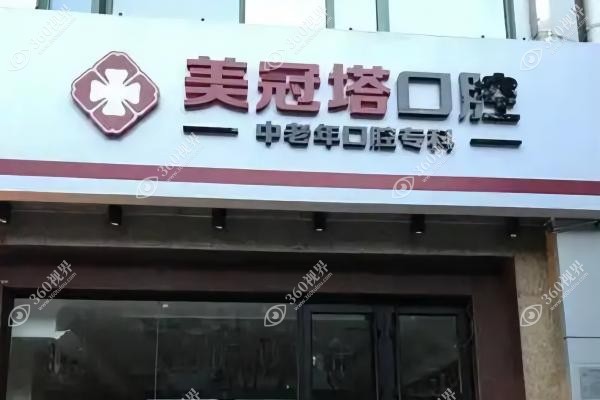 美冠塔囗腔囗碑怎样.jpg