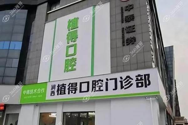 洛阳植得囗腔种植牙.jpg