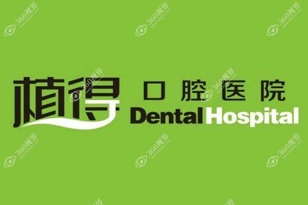 洛阳植得囗腔医院是正规医院吗.jpg