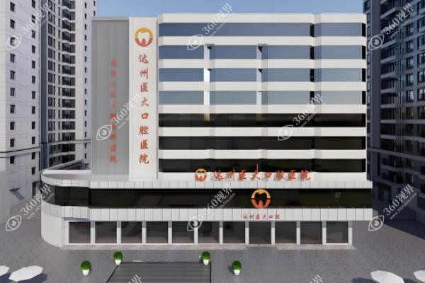 达州医大口腔医院怎么样.jpg