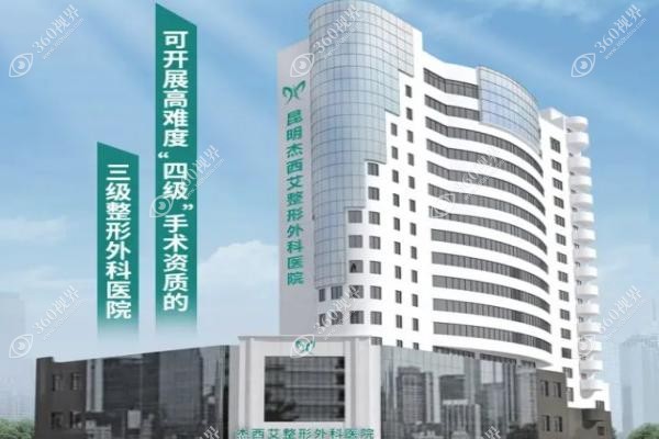 昆明杰西艾整形医院怎么样？是正规三级资质附医生介绍及真实口碑解析