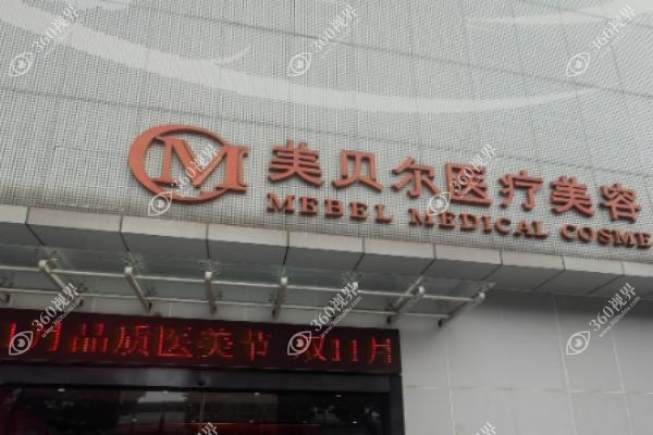 南京美贝尔整形医院怎么样.jpg