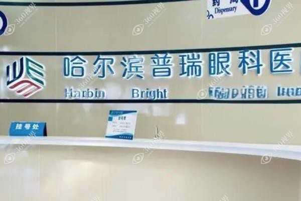 哈尔滨普瑞眼科医院价目表:近视手术12800+/白内障9800+.jpg