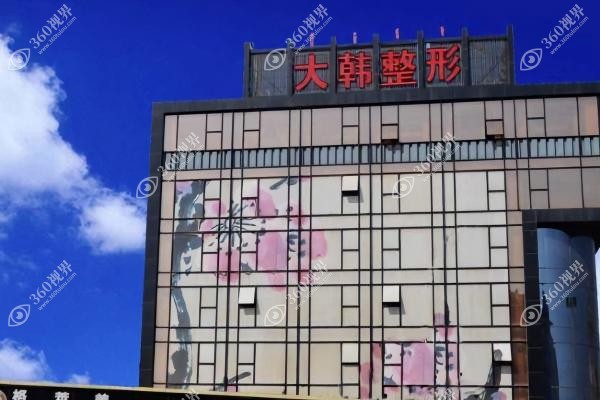 呼和浩特大韩整形医院怎么样？正规硬核资质+韩国立体吸脂术技术出众口碑好!