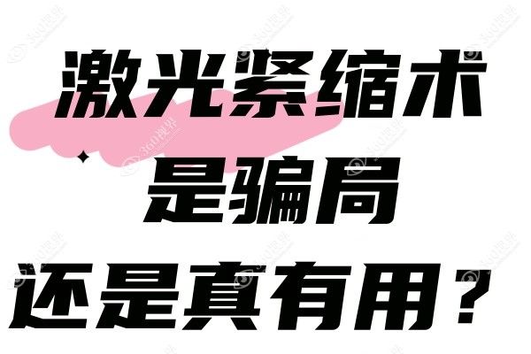 激光紧缩术是骗局还是真有用？从激光紧缩术原理/效果/维持时间一看便知!