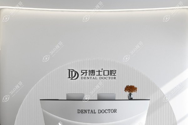 义乌牙博士口腔门诊部.jpg