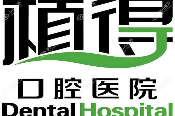 洛阳植得口腔医院怎么样.jpg