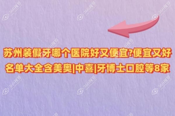 苏州装假牙哪个医院好又便宜?便宜又好名单大全含美奥|中喜|牙博士口腔等8家