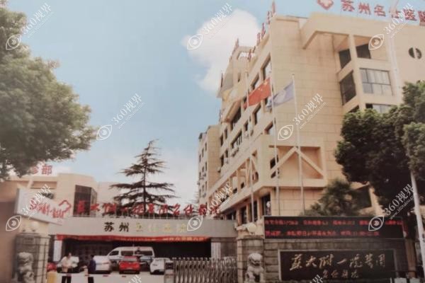 苏州名仕医院植发中心怎么样.jpg