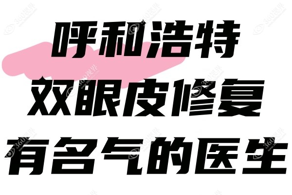 呼和浩特双眼皮修复医院推荐.jpg