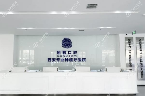 西安团圆口腔医院怎么样.jpg