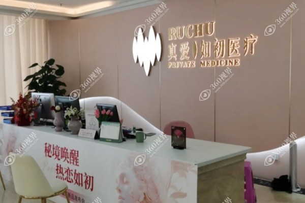 武汉真爱如初医疗美容医院.jpg