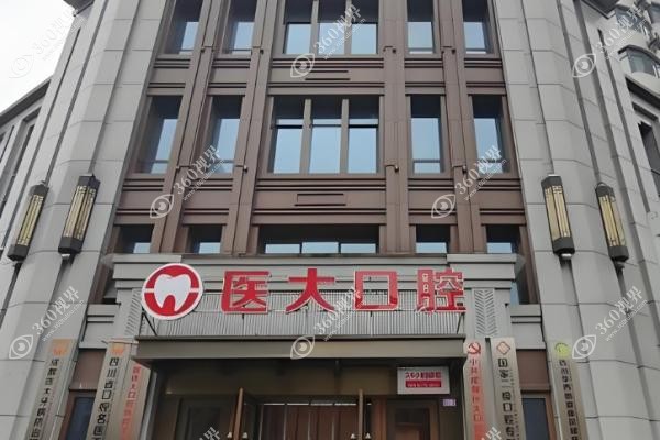 成都医大口腔医院价格贵吗.jpg