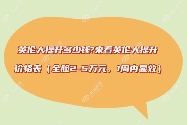 英伦大提升多少钱?来看英伦大提升价格表（全脸2-5万元，1周内显效）