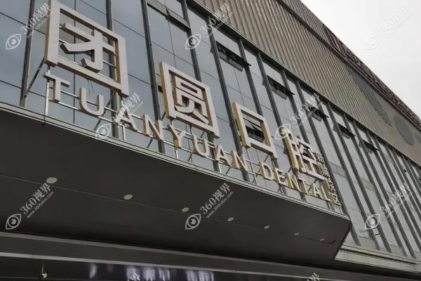 西安团圆囗腔种牙价格.jpg