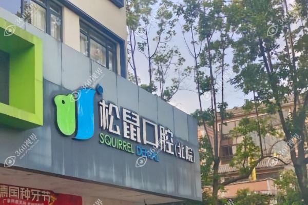 昆明松鼠囗腔价格.jpg