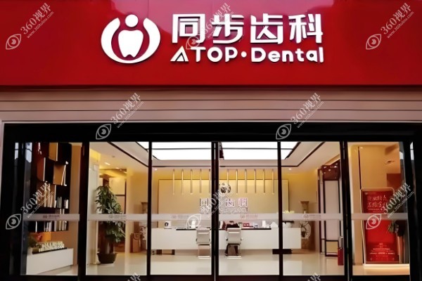 深圳同步齿科门店地址汇总:同步齿科深圳网点44家电话地址与所有分店位置一览