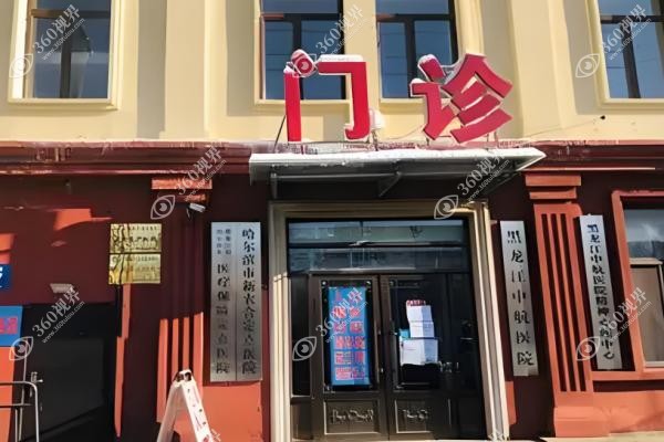 哈尔滨中航口腔医院种牙价格.jpg