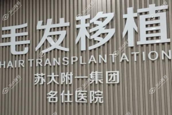 苏州名仕医院植发多少钱.jpg