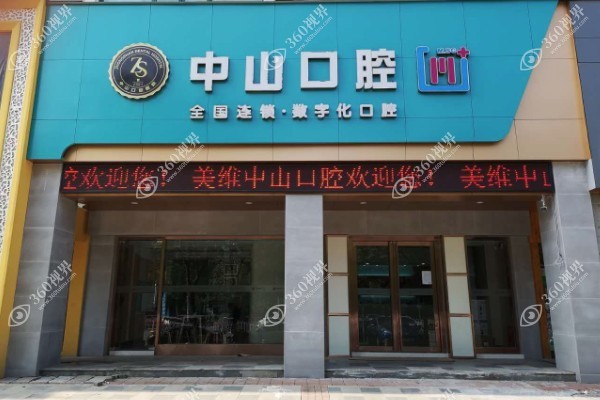 黄石中山口腔医院怎么样？