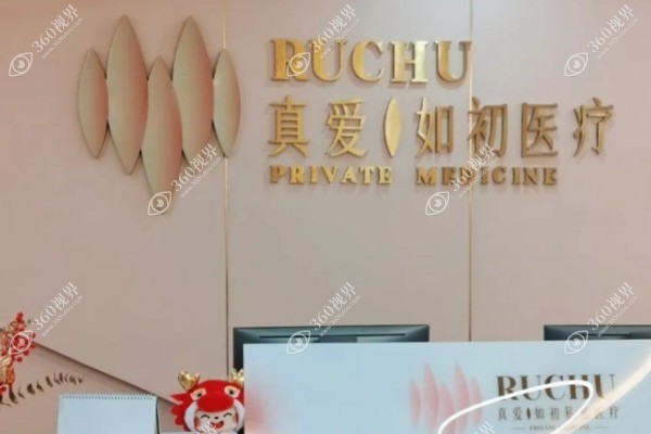 武汉真爱如初医疗美容医院.jpg