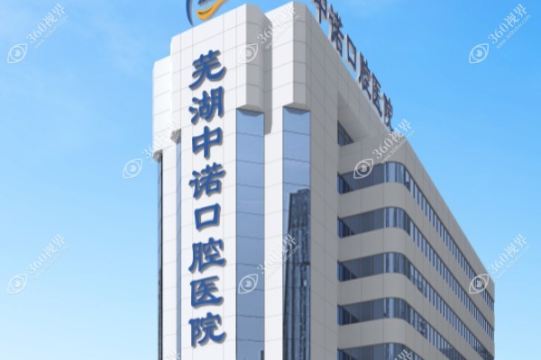 芜湖中诺口腔医院怎么样?是正规二级连锁口腔机构/院内设备技术可靠