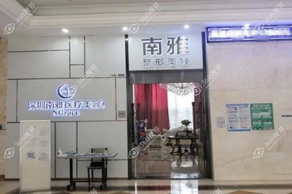 深圳南雅医疗美容门诊部