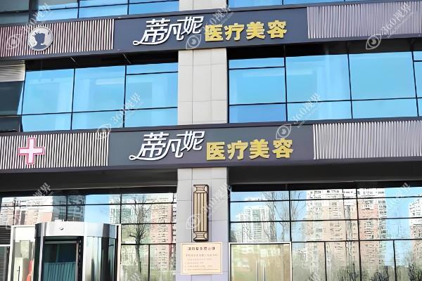 北京蒂凡妮医疗美容门诊部