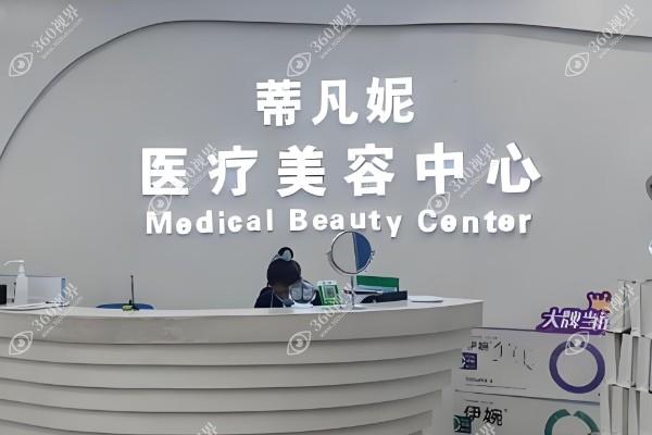 北京蒂凡妮医疗美容门诊部