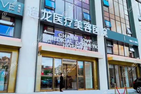 哈尔滨超龙医疗美容医院