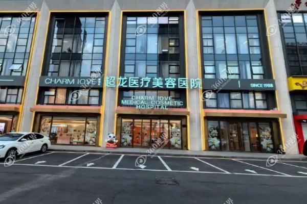 哈尔滨超龙医疗美容医院1