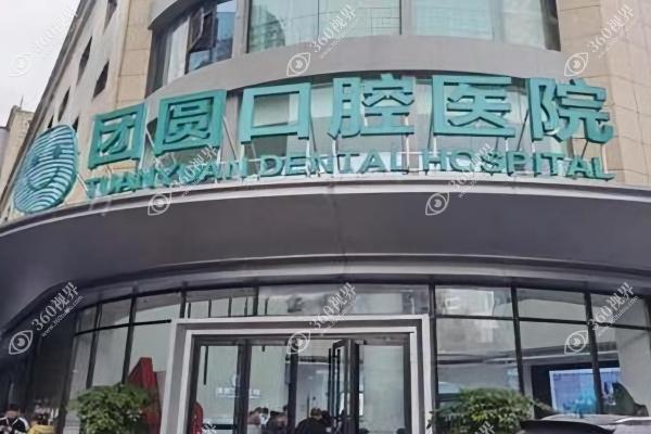 宝鸡大团圆口腔医院3