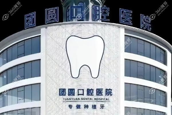 宝鸡大团圆口腔种牙医生.jpg
