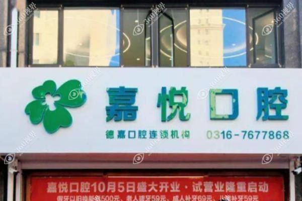 运城嘉悦口腔医院1