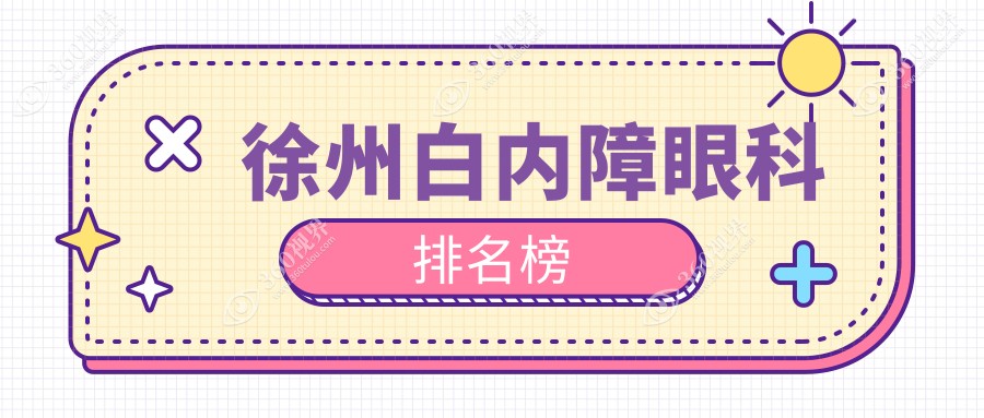 徐州白内障治疗哪家强？瑞博眼科 vs 华厦眼科 vs 江苏瑞博 vs 复兴眼科医院大比拼，速来围观！