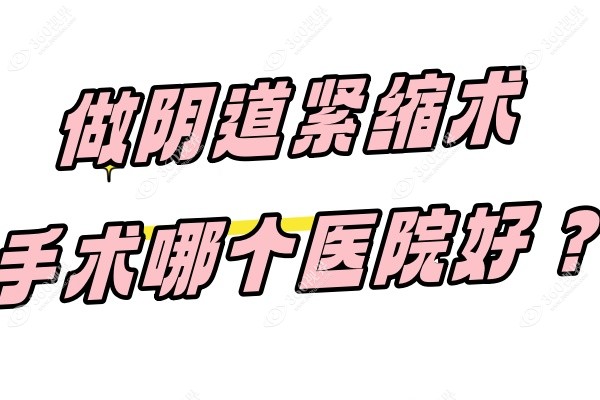 国内紧缩手术医院排名.jpg